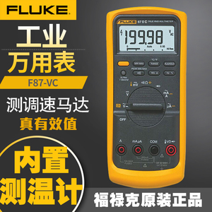 美国FLUKE福禄克F87-VC 真有效值工业数字万用表调速马达内置测温