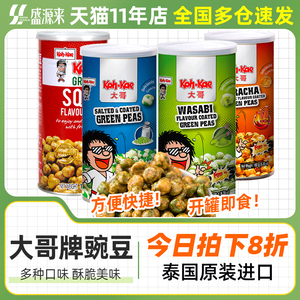 泰国进口大哥芥末味豌豆小包装美国青豆零食干货休闲食品炒货坚果
