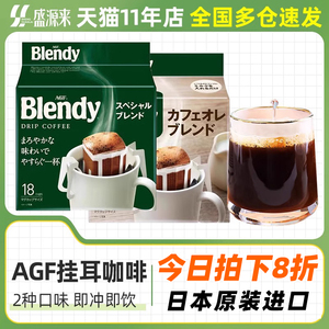 日本原装进口agf blendy挂耳咖啡手冲黑纯速溶浓缩液粉现磨无糖精