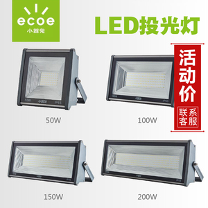 小器鬼 LED投光灯50W 100W 150w 200w 瓦大功率小气鬼工矿灯商业