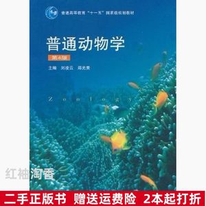 二手普通动物学第四4版刘凌云郑光美高等教育出版社9787040267136
