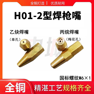 上海产H01-2 射吸式手工焊炬氧气乙炔焊枪嘴 丙烷煤气焊嘴 纯铜咀