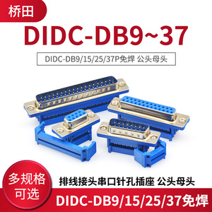 DIDC-DB9/15/25/37P免焊 压线式 排线接头串口针孔插座 公头母头
