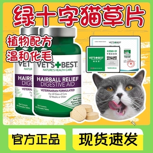 美国VetsBest绿十字猫草片天然植物去毛球调理肠胃猫咪化毛片60粒