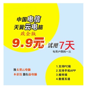 天翼云电脑云服务器远程电脑居家办公可游戏支持PC端手机端瘦终端