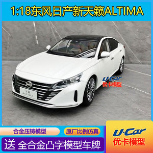 1:18仿真金属收藏车模东风日产新天籁ALTIMA2022原厂合金汽车模型