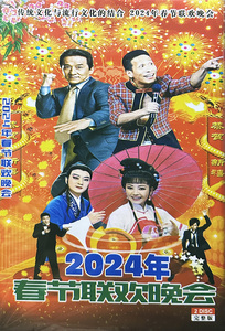 正版超清 2024央视春节联欢晚会+湖南春晚 DVD碟片DVD光盘