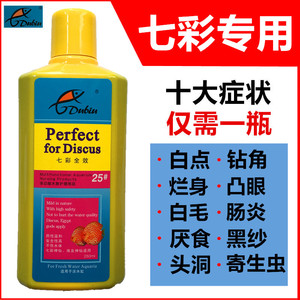 七彩神仙鱼专用药鱼药万能杀菌净水头洞厌食烂尾白点凸眼内寄药水