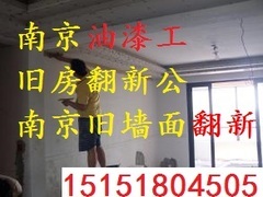 南京旧房房子墙面粉刷旧房翻新客厅室内刷新二手房刮大白房屋维修