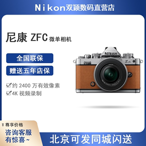 Nikon/尼康Zfc单机 Z16-50套机 Z28 2.8套机DX半画幅复古微单相机