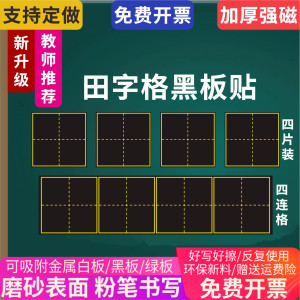 大号磁性书法田字格小黑板贴老师教学生练粉笔字软磁铁回宫磁力帖