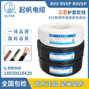 起帆电缆 RVV/RVVP/TRVV3x0.5/0.75/1/1.5/2.5/4平方三芯软护套线