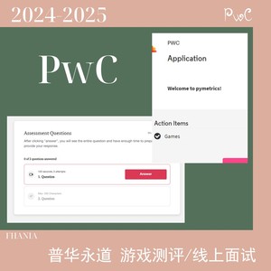 2024/2025 普华永道PwC 四大招聘线上游戏笔试面试真题GBA/OT/VI