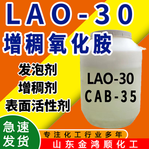 氧化胺LAO-30 洗涤原料增稠氧化胺去污发泡剂LAO-30 氧化胺LAO-30