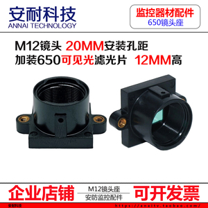 M12镜头座650nm滤光片不偏色20mm孔距白光黑光全彩摄像机监控车载