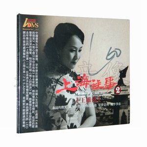 王维倩 上海往事2 ADMS 女中音国语流行经典老歌HiFi发烧CD试音碟