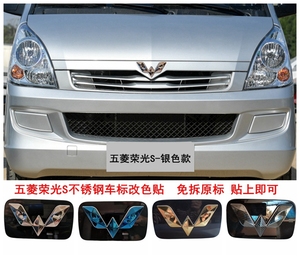 五菱荣光S银色不锈钢车标贴面包车车头标志改色贴个性改装