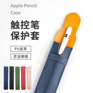 适用于苹果applePencil一代二代笔套防刮保护袋简约纯色皮革ipad平板电容笔收纳袋防摔华为mpencil12触控笔套