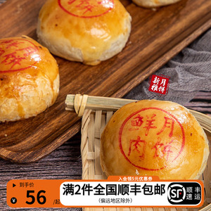 上海新雅食品 现烤月饼 网红月饼 鲜肉腌笃鲜 顺丰新鲜发货