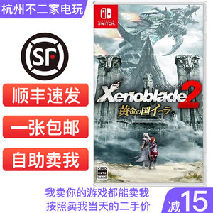 任天堂Switch二手NS游戏异度之刃2异度神剑2黄金之国伊拉中文现货