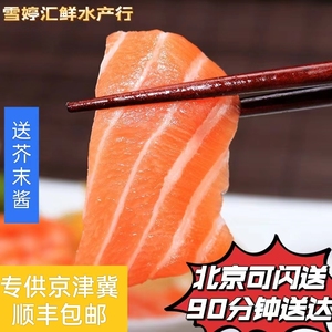 北京闪送500g智利进口冷冻冰鲜三文鱼刺身中段新鲜即食生鱼片
