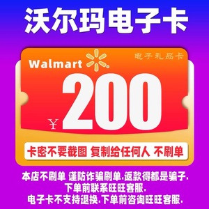 沃尔玛电子卡200元 礼品卡 2326开头 商超购物卡 不刷单谨防诈骗