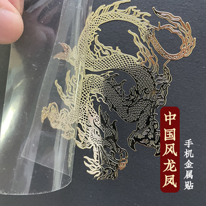 中国风龙图腾 凤凰 龙凤呈祥手机贴纸 超薄金属贴 笔记本电脑装饰