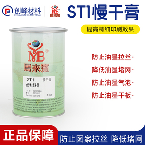 慢干膏马来宾ST1丝印移印油墨慢干膏消泡剂流平剂防拉丝油填充剂