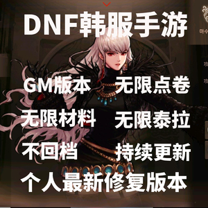 DNF手游韩服手游汉化，带GM后台版本，无线深渊无线材料只能安卓