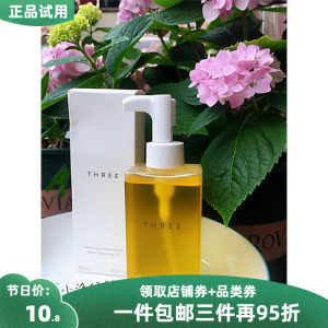 日本THREE平衡卸妆油有机温和洁肤油有机养肤保湿卸妆5ML试用小样