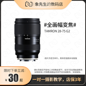 TAMRON/腾龙28-75mm F2.8 G2 二代 二手全画幅索尼E卡口镜头2875