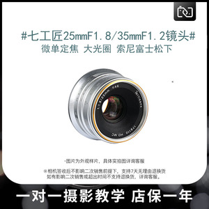 二手七工匠35mmf1.2/25mmF1.8微单镜头适用富士X索尼EM43A6300