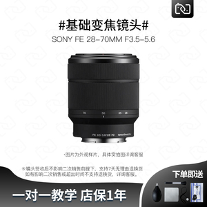 二手SONY/索尼FE 28-70MM 3.5-5.6 FE微单相机全画幅变焦风景镜头
