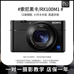 二手Sony/索尼 DSC-RX100 黑卡1代微单卡片数码照相机VLOG短视频