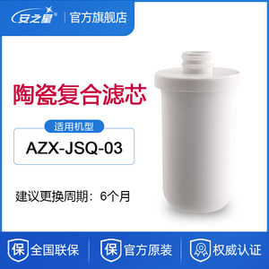 安之星水龙头净水器滤芯AZX-JSQ-03硅藻陶瓷滤芯可反复清洗 1支装