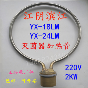 江阴滨江YX-18LM24L压力蒸汽灭菌器加热管高压消毒锅电发热圈配件