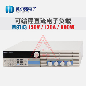 南京美尔诺M9713可编程直流电子负载120A/150V/600W 掌柜推荐包邮