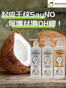 泰国Tropicana椰子油身体乳乳木果油滋润提亮不粘腻保湿舒缓起皮