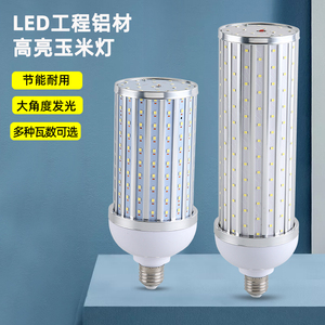 高亮LED铝合金散热玉米灯泡E27螺口工厂景观照明亮化路灯买1送1