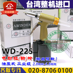A.WINDEN台湾稳汀WD-225气动拉铆钉枪225V拉钉枪4.8mm进口钉枪