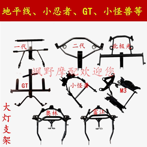 地平线小忍者支架仪表大灯支架S款北极光R2小怪兽GT摩托跑车配件