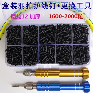 台湾羽毛球拍护线管 配件护线钉 加厚护线套连钉胶粒护线孔钉工具