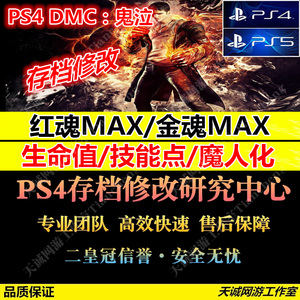 PS4/PS5 DMC:新鬼泣存档修改红魂 血量 升级点数 魔人化MAX