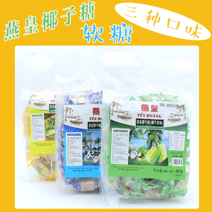 燕皇椰子糖400g袋装越南进口榴莲口味椰奶糖糖果儿童小零食整箱