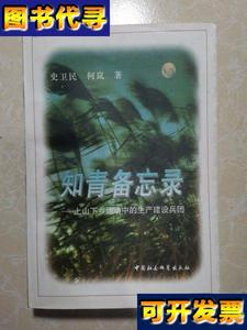 知青备忘录上山下乡运动中的生产建设兵团 史卫民、何岚 著 中国