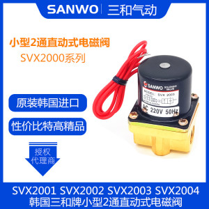 SANWO韩国三和电磁阀SVX2001/SVX2002/SVX2003-5G/SVX2004-4G-02