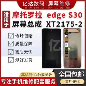 适用于摩托罗拉Edge S30屏幕XT2175-2内外液晶触摸总成 测好发货