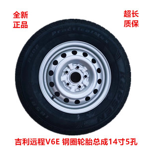 吉利远程V6E定制款全尺寸备胎总成185R14LT轮胎14寸5孔铁圈汽车