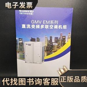 格力中央空调GMV EM系列直流变频多联空调机组 /珠海格力电器股份