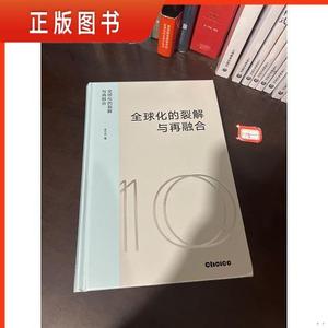 全球化的裂解与再融合 /朱云汉 9787521735963